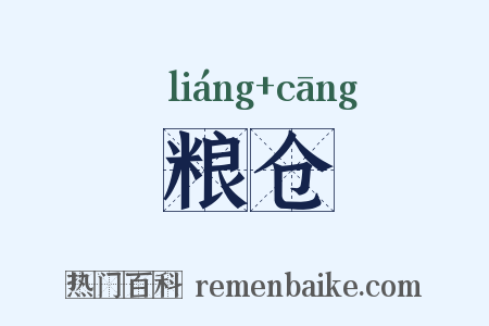 粮仓是什么意思的图片